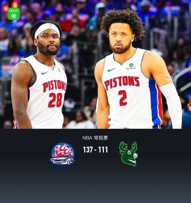 开云-活塞137-111大胜雄鹿，坎宁安复出13+10，杜伦21分9板